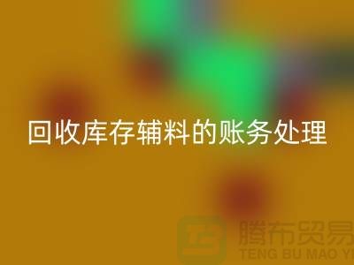 LD乐动·（中国）官方网站库存辅料的账务处理指南-上海服装LD乐动·（中国）官方网站网站