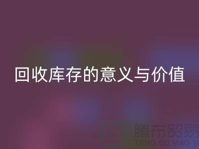 解读LD乐动·（中国）官方网站库存的意义与价值-上海面料LD乐动·（中国）官方网站厂家