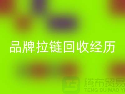 常州武进，品牌拉链LD乐动·（中国）官方网站经历，成功案例分享-上海拉链LD乐动·（中国）官方网站公司