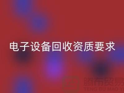 电子设备LD乐动·（中国）官方网站资质办理全攻略_上海电子元件LD乐动·（中国）官方网站公司