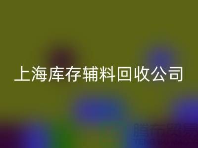 【上海库存辅料LD乐动·（中国）官方网站公司，环保与效益并举，助力企业轻装上阵】