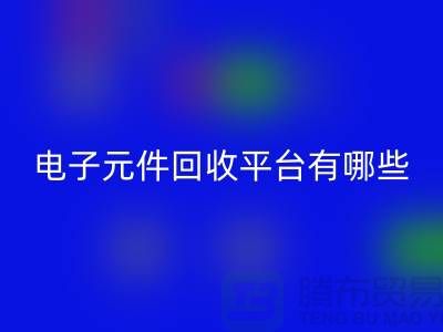 电子元件LD乐动·（中国）官方网站平台有哪些？哪个好？精选与评比_上海腾布贸易