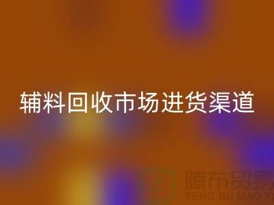 库存辅料LD乐动·（中国）官方网站市场进货指南-服装辅料LD乐动·（中国）官方网站公司
