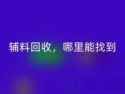 辅料LD乐动·（中国）官方网站，哪里能找到可靠的卖家?