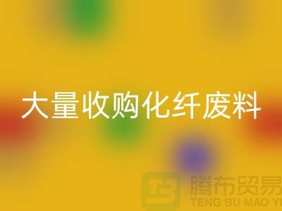 大量收购化纤废料的公司有哪些？-废丝LD乐动·（中国）官方网站价格-上海腾布