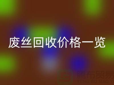 【腾布贸易】废丝LD乐动·（中国）官方网站厂家-废料LD乐动·（中国）官方网站造粒-废丝LD乐动·（中国）官方网站价格一览