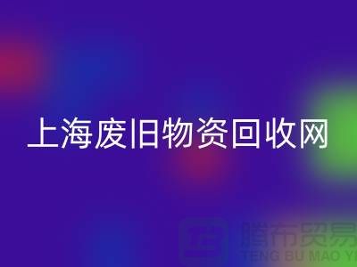 上海二手物资LD乐动·（中国）官方网站市场地址详情介绍@上海废旧物资LD乐动·（中国）官方网站网