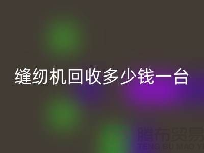 二手缝纫机LD乐动·（中国）官方网站多少钱一台？——以LD乐动·（中国）官方网站为例