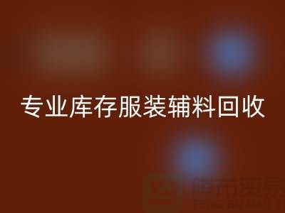 LD乐动·（中国）官方网站：专业库存服装辅料LD乐动·（中国）官方网站的佼佼者