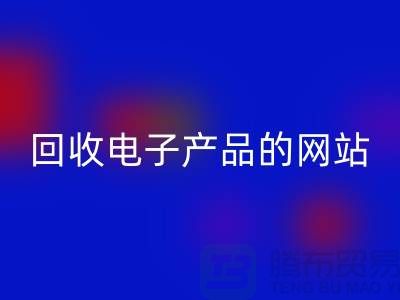 LD乐动·（中国）官方网站电子产品的网站有哪些？LD乐动·（中国）官方网站
