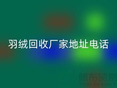上海羽绒LD乐动·（中国）官方网站厂家地址电话号码以及联系方式-ShtengHu.com