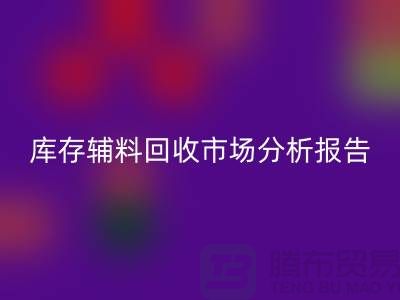 ## 库存辅料LD乐动·（中国）官方网站市场分析报告（规模与趋势分析）上海总站