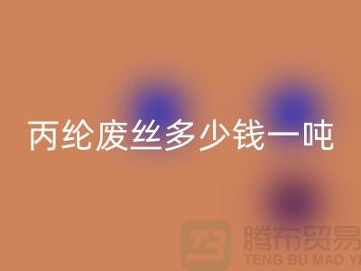 哪里LD乐动·（中国）官方网站废丙纶丝-丙纶废丝多少钱一吨-上海腾布贸易