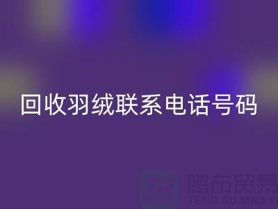 LD乐动·（中国）官方网站羽绒联系电话号码-24小时开机报价-上海腾布贸易