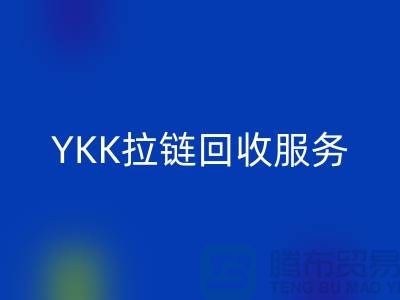 YKK拉链LD乐动·（中国）官方网站服务，LD乐动·（中国）官方网站库存辅料，上海专业拉链LD乐动·（中国）官方网站厂家