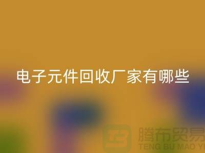 电子元件LD乐动·（中国）官方网站厂家有哪些公司_上海排名靠前的知名企业