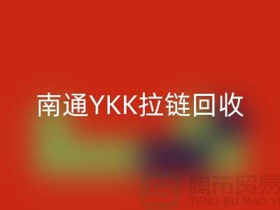 ### 探秘南通叠石桥：YKK拉链LD乐动·（中国）官方网站与库存布料的新生