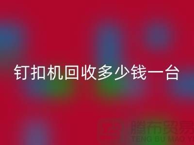 二手钉扣机LD乐动·（中国）官方网站多少钱一台—钉扣机LD乐动·（中国）官方网站厂家—上海腾布贸易