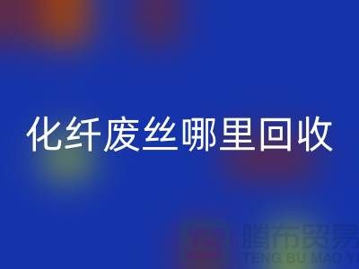 化纤废丝哪里LD乐动·（中国）官方网站：打造绿色环保新时尚-LD乐动·（中国）官方网站