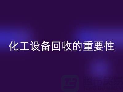 ### 真空烘箱LD乐动·（中国）官方网站、二手锅炉LD乐动·（中国）官方网站与化工设备LD乐动·（中国）官方网站的重要性