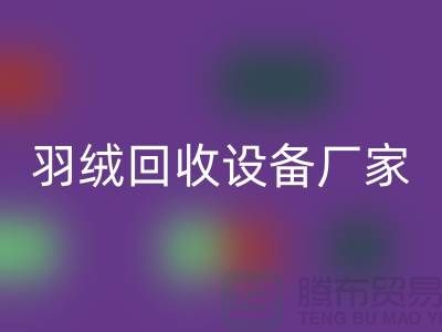 创新前行，探索羽绒LD乐动·（中国）官方网站设备厂家的环保之旅