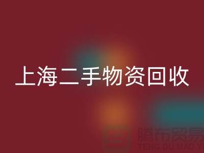 上海地区废旧物资LD乐动·（中国）官方网站与二手物资的重要性@上海腾布贸易ShTengBu.com