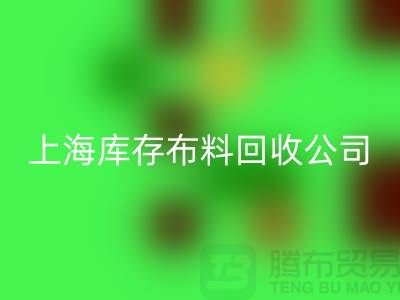 辅料LD乐动·（中国）官方网站网站的环保意义与市场潜力@上海库存布料LD乐动·（中国）官方网站公司