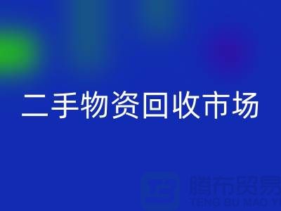 上海二手物资LD乐动·（中国）官方网站市场：连接过去与未来的桥梁@腾布贸易