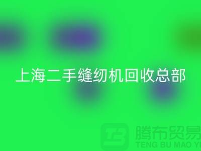 二手缝纫机LD乐动·（中国）官方网站总部在哪里？怎么走？——探访上海腾布贸易