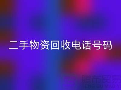 二手物资LD乐动·（中国）官方网站公司，市场位置，联系手机号码@上海废旧物资LD乐动·（中国）官方网站网