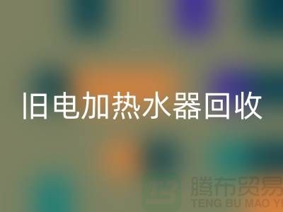 旧热水器与电加热水器的LD乐动·（中国）官方网站及化工设备LD乐动·（中国）官方网站公司服务详解