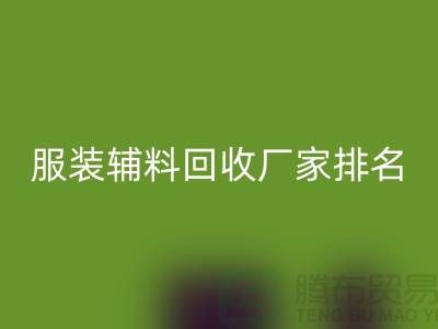 绿色循环，时尚再续——探寻服装辅料LD乐动·（中国）官方网站厂家的环保之路
