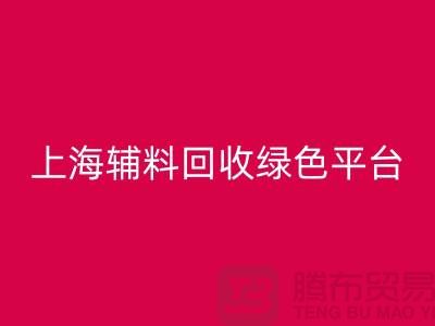 辅料LD乐动·（中国）官方网站网站，探索绿色循环经济的平台选择