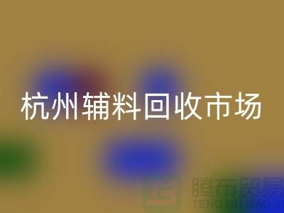 辅料LD乐动·（中国）官方网站市场前景分析-杭州库存LD乐动·（中国）官方网站公司