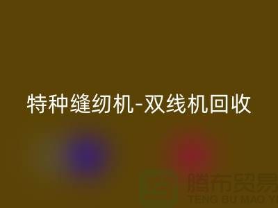 平缝机、特种缝纫机与双线机LD乐动·（中国）官方网站服务—二手缝纫机LD乐动·（中国）官方网站