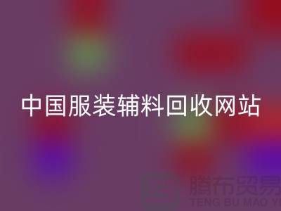 服装辅料LD乐动·（中国）官方网站网站，环保与时尚的完美结合
