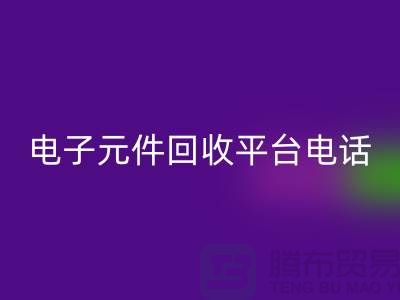 电子元件LD乐动·（中国）官方网站，环保新选择——了解我们的平台服务电话