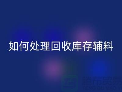 如何有效处理LD乐动·（中国）官方网站库存辅料的会计账务-义乌库存LD乐动·（中国）官方网站公司