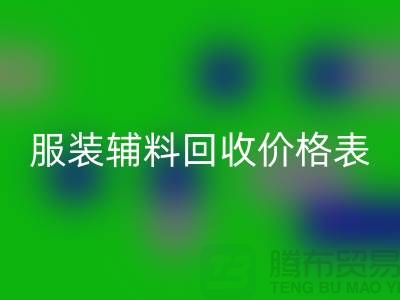 服装辅料LD乐动·（中国）官方网站价格表，实现环保与经济双赢的关键