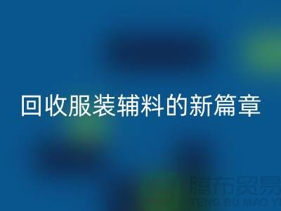 环保与创新并行，服装辅料LD乐动·（中国）官方网站的新篇章