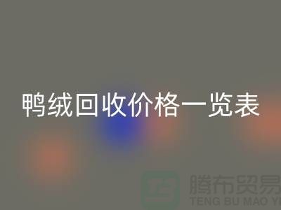 鸭绒LD乐动·（中国）官方网站价格一览表，把闲置变成价值-上海鸭绒专业LD乐动·（中国）官方网站公司