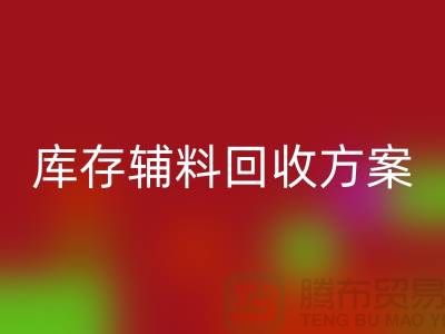 库存辅料LD乐动·（中国）官方网站方案撰写指南-上海库存服装LD乐动·（中国）官方网站公司