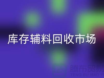 **品牌拉链LD乐动·（中国）官方网站价格一览表2024-库存辅料LD乐动·（中国）官方网站市场解析**