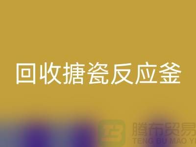二手反应釜LD乐动·（中国）官方网站市场_LD乐动·（中国）官方网站搪瓷反应釜_上海化工设备LD乐动·（中国）官方网站公司
