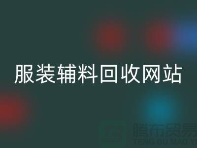 上海服装辅料LD乐动·（中国）官方网站，绿色时尚的实践与展望