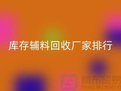 上海库存辅料LD乐动·（中国）官方网站厂家，环保与效率的双重选择