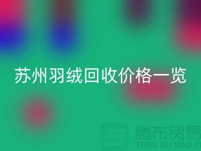苏州羽绒LD乐动·（中国）官方网站价格一览-鸭绒LD乐动·（中国）官方网站业内人士透露值得深思