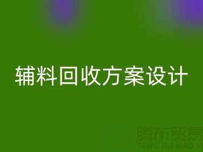 库存辅料LD乐动·（中国）官方网站方案设计，实现可持续的环保战略//上海腾布贸易//