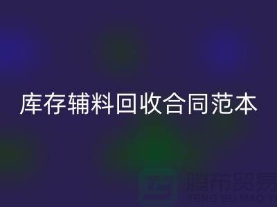 库存辅料LD乐动·（中国）官方网站合同范本最新指南-上海库存布料LD乐动·（中国）官方网站公司