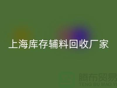 上海库存辅料LD乐动·（中国）官方网站厂家——企业简介——公司介绍
